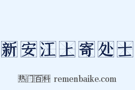 新安江上寄处士是什么意思的图片